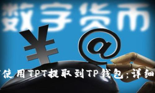 如何使用TPT提取到TP钱包：详细指南