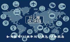 如何使用TPT提取到TP钱包：