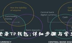 如何顺利登录TP钱包：详细