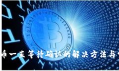 t p钱包购买币一直等待确