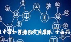 在中国如何将比特币变现