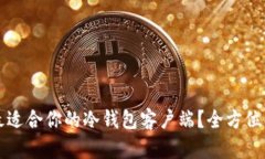 如何选择最适合你的冷钱