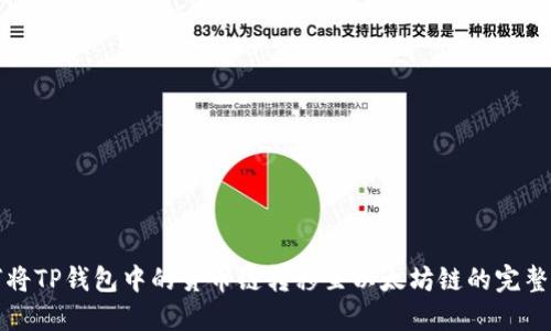 如何将TP钱包中的货币链转移至以太坊链的完整指南