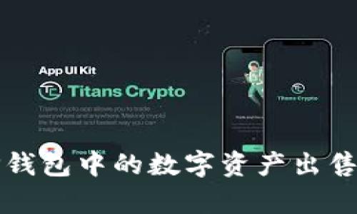 如何有效地将TP钱包中的数字资产出售并获得最佳收益