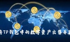 如何有效地将TP钱包中的数