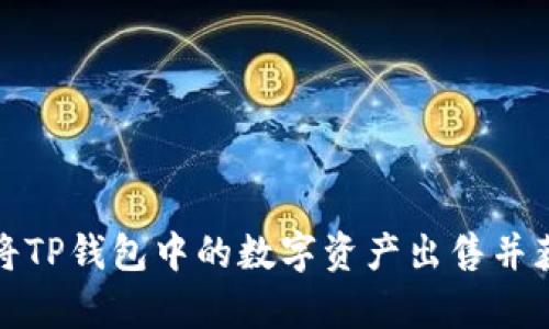 如何有效地将TP钱包中的数字资产出售并获得最佳收益