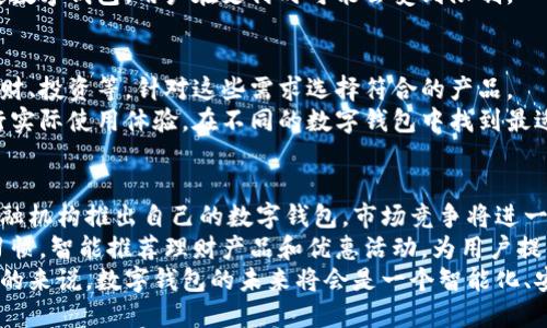   当前热门数字钱包APP推荐与分析 /   
 guanjianci 数字钱包, 移动支付, 金融科技, 安全支付 /guanjianci 

一、数字钱包的定义与发展背景
数字钱包，顾名思义，是一个用于存储和管理数字货币或其他类型电子货币的软件应用。随着互联网的发展和移动支付的普及，数字钱包逐渐成为了日常生活中不可或缺的一部分。它不仅仅是一个储存电子现金的工具，更是一个提供交易、支付、理财等多功能的平台。
早期的数字钱包仅限于简单的支付功能，用户可以通过手机进行扫码支付、转账等操作。但随着金融科技的不断进步，现代的数字钱包已经实现了更多的功能，例如积分兑换、财务管理、信用评价等。

二、当前市场上热门的数字钱包APP
近年来，市面上涌现了众多数字钱包APP，这里将介绍几个在用户当中广受欢迎的应用程序。

h41. 支付宝/h4
作为中国最大的数字钱包应用之一，支付宝集成了支付、理财、借贷、保险等功能，使得用户不仅可以进行便捷的移动支付，还能享受丰富的金融服务。支付宝的用户界面友好，功能齐全，支持扫码支付、转账、生活缴费等多种支付方式，并且拥有强大的安全保障措施。

h42. 微信支付/h4
微信支付是与微信社交应用相结合的支付功能，极大地方便了用户在社交平台上的交易。它不仅支持在线购物、支付水电费、购买电影票等功能，还通过红包和转账等社交功能，使得用户的支付体验更加丰富多彩。

h43. Apple Pay/h4
作为苹果公司推出的数字钱包，Apple Pay支持用户通过iPhone、Apple Watch等设备进行支付。其使用NFC技术，使得线下支付变得更为方便安全。同时，Apple Pay还支持在线支付，使得用户可以快速完成各种交易。

h44. Google Pay/h4
Google Pay是谷歌推出的支付服务，它允许用户在Android设备上进行手机支付。Google Pay不仅支持无线支付，还能管理用户的银行卡信息，提供积分、优惠券等增值服务，旨在为用户提供更便捷的购物体验。

h45. PayPal/h4
PayPal是一款国际知名的在线支付工具，用户可以通过PayPal进行跨国交易。其安全性和便捷性受到广泛认可，特别是在电商平台上的支付与提现操作中，PayPal几乎成为了行业标准。

三、选择数字钱包APP的因素
在众多数字钱包APP中，选择一款合适的应用并不仅仅取决于其基础支付功能，还需要考虑以下几个因素：

h41. 安全性/h4
安全性是用户选择数字钱包时最重要的考虑因素之一。数字钱包需要存储用户的个人信息及账户余额，因此必须具有良好的安全防护措施如数据加密、双重验证等，以保障用户的信息和资金安全。

h42. 功能齐全性/h4
用户在选择数字钱包时，往往希望能够在一款应用中完成多种功能。因此，功能的多样性和齐全性也是选择时的重要因素，用户可以综合考虑自身的支付和理财需求。

h43. 用户体验/h4
友好的用户界面和流畅的操作体验，将使得用户更加愿意使用该数字钱包。因此，APP的设计、流畅性、响应速度等都是用户在选择时需要关注的要素。

h44. 社会评价及用户反馈/h4
用户在选择数字钱包时，查看其他用户的评价及反馈也是一个不错的参考，通过了解其他人的使用体验，可以在一定程度上判断该数字钱包的优劣。

h45. 客服支持/h4
良好的客服支持也是影响数字钱包选择的重要因素。用户在使用过程中难免会遇到各种问题，一个能够及时响应并解决问题的客服团队是用户安心使用数字钱包的重要保障。

四、常见问题解析

h4问题一：如何保障数字钱包的使用安全?/h4
数字钱包的使用安全是用户关心的首要问题。用户在使用数字钱包前，首先需要选择一个安全可靠的应用。查看该应用是否具备相关的资质认证，如P2P支付服务的许可证等。此外，还应关注它所使用的安全技术，比如数据加密、双重验证等。
在日常使用中，用户也应遵循一些安全操作。例如，不随便下载未经验证的应用，定期更新数字钱包APP版本，确保使用中没有安全漏洞。同时，在使用公共Wi-Fi时尽量避免进行支付操作，这样可以降低个人信息被盗取的风险。
此外，用户最好为其数字钱包设置复杂的密码，并定期更改密码，增加破解难度。

h4问题二：数字钱包和银行账户的主要区别是什么?/h4
数字钱包和传统银行账户虽然都具有存储资金的功能，但二者存在本质上的区别。首先，数字钱包是虚拟的，不以实体的形式存在，其资金通常不受传统银行的保护，而银行账户则是受监管的真实账户，资金相对安全。
其次，数字钱包的操作灵活快捷，用户一般可以通过手机随时随地进行支付和转账，而银行账户的操作则相对复杂，部分功能需要去实体银行办理。
还有，数字钱包一般不提供贷款、存款等金融投资的服务，而传统银行账户通常会涉及更多的金融产品，对用户的资金进行管理和增值。

h4问题三：数字钱包有哪些优缺点?/h4
优势方面，首先，数字钱包操作便捷，用户只需通过手机即可完成各类支付，特别适合日常生活中的小额支付。其次，许多数字钱包还提供了丰富的积分和优惠活动，用户在使用中可获得额外的奖励。
缺点方面，数字钱包的安全隐患相对较大，用户信息泄露、账户被盗等风险时有发生。此外，部分商家不支持特定数字钱包，用户在支付时可能会受到限制。

h4问题四：如何选择适合自己的数字钱包?/h4
选择适合自己的数字钱包时，首先要明确自己的需求。比如，你是主要用于支付，还是希望通过数字钱包进行理财、投资等，针对这些需求选择符合的产品。
其次，多查看用户评价，了解各个数字钱包的平台信誉度和操作体验，并根据该信息进行对比。最后，也可以进行实际使用体验，在不同的数字钱包中找到最适合自己的那一款。

h4问题五：未来数字钱包的发展趋势是怎样的?/h4
未来，随着金融科技的进一步发展，数字钱包将会朝着更多元化、智能化的方向发展。预计会有更多的银行与金融机构推出自己的数字钱包，市场竞争将进一步加剧。
此外，数字钱包将会与人工智能、大数据等新技术相结合，提供更加个性化的服务。例如，通过分析用户的消费习惯，智能推荐理财产品和优惠活动，为用户提供更优的体验。
在安全性方面，未来的数字钱包也会不断加强安全措施，采用生物识别技术等，使得数字支付更为安全可靠。总的来说，数字钱包的未来将会是一个智能化、安防化、个性化的支付新时代。