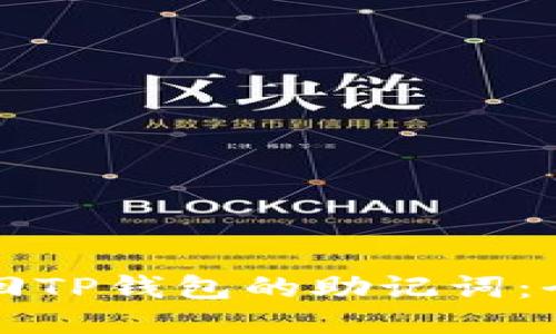 如何找回TP钱包的助记词：全面指南