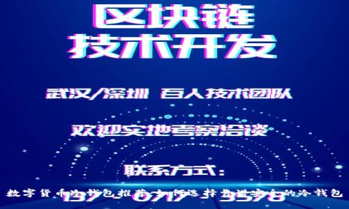 数字货币冷钱包推荐：如何选择靠谱安全的冷钱包
