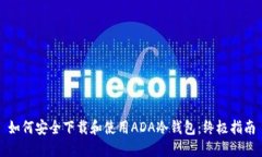 如何安全下载和使用ADA冷