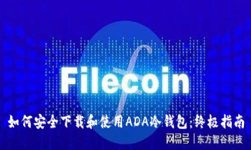如何安全下载和使用ADA冷钱包：终极指南