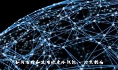 如何选择和使用欧意冷钱
