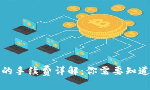 TP钱包的手续费详解：你需要知道的一切