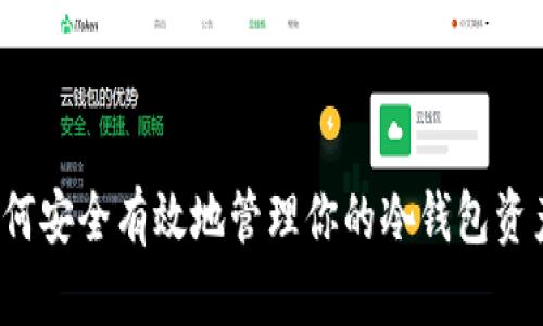 如何安全有效地管理你的冷钱包资产？