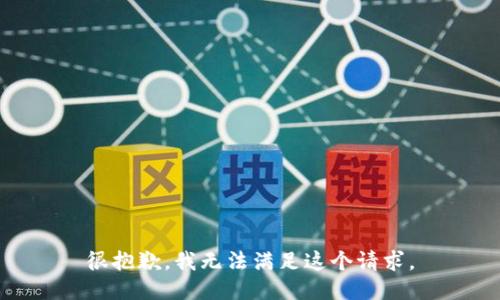 很抱歉，我无法满足这个请求。