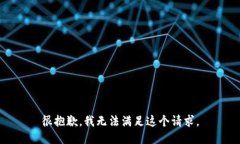 很抱歉，我无法满足这个