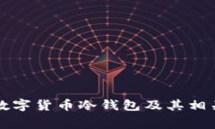如何制作数字货币冷钱包