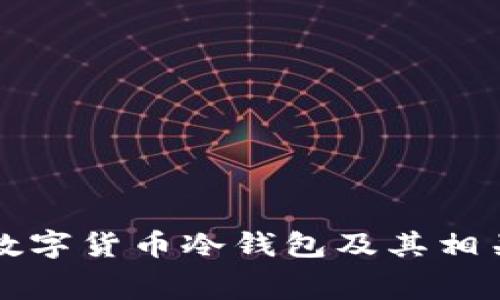 如何制作数字货币冷钱包及其相关费用分析