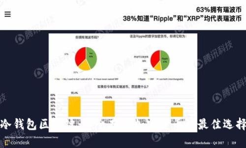冷钱包区块链：安全存储加密货币的最佳选择