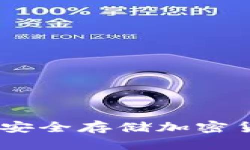 冷钱包区块链：安全存储加密货币的最佳选择