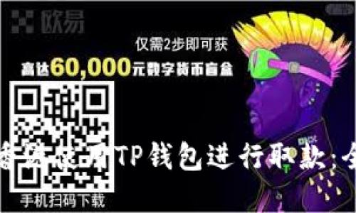 如何在香港使用TP钱包进行取款：全面指南