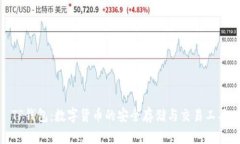 TP钱包：数字货币的安全存