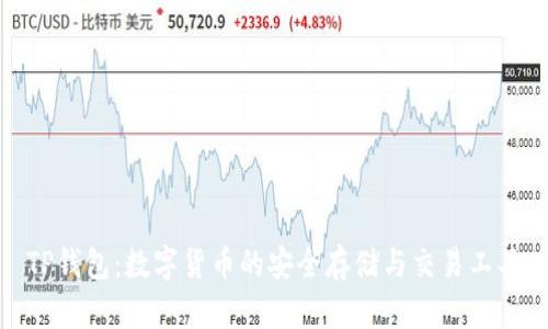 TP钱包：数字货币的安全存储与交易工具