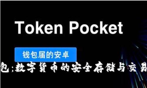 TP钱包：数字货币的安全存储与交易工具