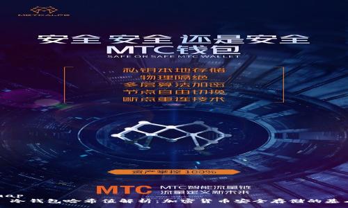 map
  冷钱包哈希值解析：加密货币安全存储的基石