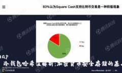 map  冷钱包哈希值解析：加