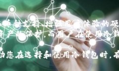    冷钱包操作指南：安全