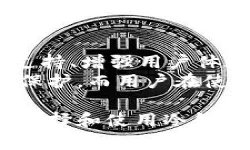    冷钱包操作指南：安全存储加密货币的最佳实践  / 
 guanjianci  冷钱包, 加密货币安全, 存储方式, 区块链技术  /guanjianci 

概述：什么是冷钱包？
冷钱包是一种加密货币存储方式，通常不连接到互联网。这种方式旨在保护用户的数字资产，避免因在线交易、黑客攻击或其他潜在风险而导致的损失。相比之下，热钱包（Hot Wallet）常连接网络，使用方便，但相较于冷钱包，安全性相对更低。冷钱包的存在，让用户可以更安全、灵活地管理和存储，他们的加密货币。

冷钱包的类型
冷钱包有多种形式，主要包括：
ul
    listrong硬件钱包：/strong如Ledger和Trezor等专用设备，具备高安全性，可以用来离线存储私钥。/li
    listrong纸钱包：/strong通过打印二维码和私钥，可以在没有数字痕迹的情况下存储加密货币。不过需要小心保存，避免被盗或丢失。/li
    listrong冷存储设备：/strong像USB驱动器等，可以将加密货币的私钥储存在低风险的物理设备上。/li
/ul
每种冷钱包都有其优缺点，用户应根据自己的需求选择合适的类型。

冷钱包的使用步骤
1. 选择合适的冷钱包：根据预算、安全需求和日常使用情况，选择硬件钱包、纸钱包或其他类型的冷钱包。
2. 下载安装或生成钱包：如果选择硬件钱包，按照产品说明书进行设备设置；选择纸钱包时，可以使用一些在线工具生成新的钱包。
3. 备份私钥：无论使用哪种形式的冷钱包，都要妥善备份私钥和恢复短语。务必不要只保存电子版，可以考虑多份纸质备份。
4. 转移加密货币：将加密货币从热钱包或交易所转移到冷钱包，并确保交易确认无误。
5. 安全存储：将冷钱包放在安全、干燥、无外部风险的地方，避免水分、火源以及他人接触。

冷钱包的安全性
冷钱包的关键优势在于其安全性。因为私钥不存储在互联网环境中，冷钱包可以有效抵御网络攻击。在使用冷钱包时，仍需遵守一些安全注意事项：
ul
    li确保下载任何冷钱包软件或固件时，只从官方网站获取。/li
    li保存好备份，尽量将备份分散存放，避免集中管理造成安全隐患。/li
    li定期检查冷钱包的安全性，确保设备无损坏，不易被物理盗窃。/li
/ul

常见问题解答

1. 冷钱包和热钱包的主要区别是什么？
冷钱包和热钱包的区别主要体现在安全性、使用便利性和使用场景上：
strong安全性：/strong冷钱包因不连接互联网，能够有效防范黑客及网络攻击，因而在安全性上占优。热钱包须连接互联网，存在被黑客攻击、恶意软件侵害的风险。
strong使用便利性：/strong热钱包一般操作便捷，适合频繁交易和小额支付，而冷钱包相对复杂，适合长期存储大额资产。
strong使用场景：/strong如果需要频繁的交易，热钱包更适合；若想长期投资、护航资产，冷钱包无疑是最好的选择。用户可以根据需要合理配置这两种钱包，达到既方便又安全的存储方式。

2. 冷钱包丢失或损坏如何处理？
对于冷钱包丢失或损坏的情况，要及时检查备份。大部分冷钱包（如硬件钱包）在设置时会提供恢复短语，如果按照说明妥善备份，用户完全可以用备份恢复钱包。此外，用户还需定期记录和更新备份信息，确保在设备损坏时能够恢复资产。
如果冷钱包是纸钱包，必须在生成时保证多份备份，可能的话在不同地点保存。如果出现意外丢失，利用其他存储的私钥或助记词可以尝试恢复。失去纸钱包基本不可挽回，因此要格外小心保管。

3. 如何选择合适的冷钱包？
选择适合自己的冷钱包，应考虑以下几个因素：
ul
    listrong安全性：/strong不同品牌的冷钱包安全等级不同，用户应选择评价较高、具备良好口碑的产品。/li
    listrong用户体验：/strong操作界面应友好，设置流程应简单明了，能让用户快速上手。/li
    listrong兼容性：/strong确认冷钱包是否支持需要存储的加密货币类型，避免不兼容的情况。/li
    listrong价格：/strong在预算之内选择适合自己的冷钱包，不同价位有不同品牌和功能，可以根据需求决定。/li
/ul
同时，还要认真查询和阅读其他用户的评价，了解其长短期使用过程中遇到的问题与优缺点，并根据自己的需求最终选择。

4. 使用冷钱包有什么注意事项？
使用冷钱包时应遵循几点注意事项：
ul
    listrong选择安全的网络环境：/strong确保你在安全的网络环境下下载或初始化冷钱包，避免被假冒网站或恶意下载攻击。/li
    listrong妥善保存私钥和恢复短语：/strong关键资料的备份不可忽视，例如多处存放不同形式的备份，以减少风险。/li
    listrong定期检查钱包状态：/strong冷钱包虽然比热钱包安全，仍然需要定期进行物理检查，以确保设备安全。/li
/ul
将冷钱包管理作为长期习惯，无论是资产的存储、操作和日常检查，都需做到谨小慎微，确保资金安全。

5. 冷钱包未来的发展趋势如何？
随着数字资产管理需求的增加，冷钱包形式和功能将更加丰富和多样化。一方面，不少企业正在不断创新，推出更便捷、安全的冷钱包，如实现多币种支持、增强用户体验的硬件钱包；另一方面，随着法规的逐步完善，更多用户开始重视资金安全，对冷钱包的使用需求将更为广泛。
加密货币技术也在不断演进，未来可能会出现更高安全等级的存储方案，例如量子技术的应用，以及结合生物识别技术的冷钱包，进一步提升资产的保护。而用户在使用冷钱包时也将更强调个人隐私和数据安全，希望实现全面的数字资产保护。

总结而言，冷钱包作为安全存储加密货币的重要工具，用户应深入了解并合理运用，使其在管理资金时能充分发挥其潜力。希望本指南能够帮助您在选择和使用冷钱包时，有所启发和帮助。