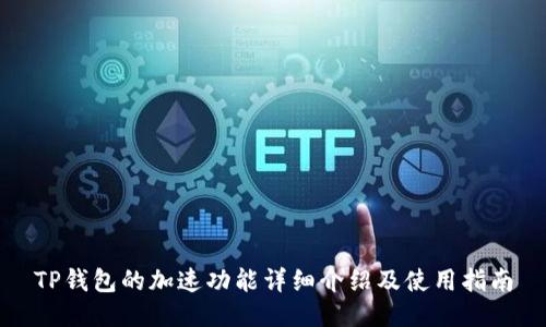 TP钱包的加速功能详细介绍及使用指南