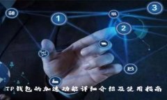 TP钱包的加速功能详细介绍
