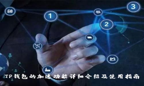 TP钱包的加速功能详细介绍及使用指南