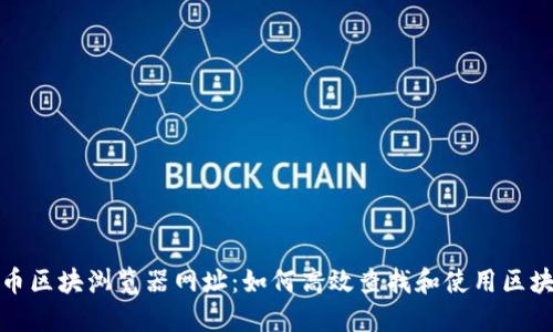 数字货币区块浏览器网址：如何高效查找和使用区块浏览器