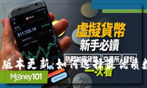 最新C币钱包版本更新：如何选择最优质数字货币钱包