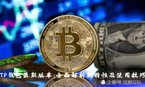 TP钱包最新版本：全面解析新特性及使用技巧