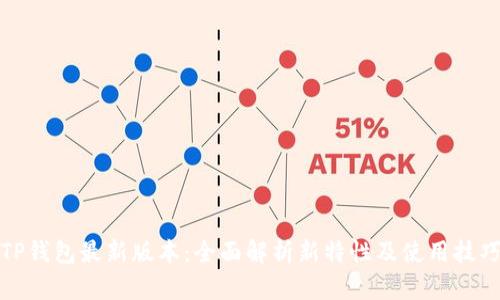 TP钱包最新版本：全面解析新特性及使用技巧