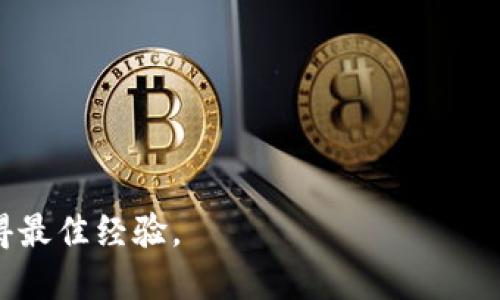  如何查看TP钱包的版本信息 / 

 guanjianci TP钱包, 钱包版本, 查看钱包, 数字货币 /guanjianci 

TP钱包是一款流行的数字货币钱包，支持多种加密货币的存储和管理。随着区块链技术的迅速发展，用户对数字资产的安全性和便捷性的需求也日益增加。因此，了解如何查看TP钱包的版本信息显得尤为重要，确保您使用的是最新版本，以享受钱包带来的最佳使用体验和安全保障。

## 为什么要查看TP钱包的版本信息

首先，定期检查TP钱包的版本信息，可以帮助用户了解自己使用的版本是否为最新版本。通常，钱包开发团队会在新版本中修复已知的安全漏洞，增强钱包的功能，或者提供更好的用户体验。如果用户仍在使用旧版本，可能会面临安全隐患。

其次，某些新功能或服务只可能在最新版本中可用。如果用户希望使用这些新功能，则必须确保自己已经升级到最新版本。因此，查看和更新钱包版本是合理管理数字资产的重要步骤。

## 如何查看TP钱包的版本信息

方法一：通过钱包设置查看

在TP钱包中，用户可以通过以下步骤查看版本信息：

1. **打开TP钱包应用程序**：在智能手机上找到TP钱包的图标并点击打开。
2. **进入设置页面**：在主界面中，找到并点击右上角的设置图标，通常是一个齿轮图标。
3. **查找关于页面**：在设置中向下滚动，找到“关于”或“版本信息”选项，点击进入。
4. **查看版本信息**：在“关于”页面中，可以看到当前TP钱包的版本号，通常会以“vX.X.X”这类格式显示。

方法二：通过官方渠道确认最新版本

了解如何查看自己的版本后，另一重要步骤是确认这一版本是否为最新版本。您可以通过访问TP钱包的官方网站、社交媒体账号或相关论坛等方式，获取官方发布的最新版本信息。

## TP钱包版本更新的重要性

更新TP钱包的版本至关重要。许多因素使得钱包升级显得不可或缺：

1. **安全性**：随着网络攻击技术的不断进步，钱包的安全性也受到考验。新版钱包往往修复了上一版本中的安全漏洞，以确保用户资产安全。
2. **性能**：新版本通常提高了钱包的性能，使用更高效的算法来处理交易，提供更流畅的用户体验。
3. **新功能**：钱包的更新可能会带来新功能，如支持更多币种、改进的用户界面或更便捷的交易流程。这些新特性都旨在满足用户的多元需求。
4. **兼容性**：随着操作系统及设备的更新，钱包也需要保持兼容性，确保在各种设备上都能够良好运行。

## 常见问题解答

### 如何知道TP钱包是否需要更新？

在使用TP钱包的过程中，用户或许会产生一个疑问：自己使用的钱包是否需要更新？这通常由几个方面来判断：

1. **版本号的比对**：可以通过上述方式查看自己的版本，然后与官方网站提供的最新版本进行比对。如果发现自己使用的是旧版本，就需要进行更新。
2. **功能的缺失**：如果发现自己无法使用某些新功能，可能是因为当前版本不再支持这些功能，因此判断自己是否需要更新。
3. **社交媒体和社区反馈**：关注TP钱包的官方社交媒体和用户社区，可以获取更新通知或用户反馈，了解是否有必要更新。

### TP钱包更新后如何处理数据

升级TP钱包会不会影响到用户存储在钱包内的数据是一个常见问题。一般情况下，钱包的升级不会影响用户数据，但有以下几点需要注意：

1. **备份钱包**：在进行任何升级之前，首先建议用户备份自己的钱包。包括助记词的保存和私钥的备份都是不可或缺的步骤。
2. **更新内容的阅读**：在更新之前，仔细查看更新日志，了解新版本的功能及变动，有助于用户明确是否需要重新设置某些功能。
3. **数据安全性**：尽量在官方渠道下载最新版本，以避免下载到第三方版本带来的数据安全隐患。

### 如果TP钱包更新后出现问题怎么办？

如果在更新TP钱包后出现了各种问题，用户可以采取以下方式来尝试解决：

1. **重启应用**：首先尝试重启TP钱包应用，有时重新启动能够解决部分临时性问题。
2. **重新安装**：如果问题依旧，用户可以尝试卸载后重新安装最新版本。在重新安装前，确保钱包数据（如助记词和私钥）已经备份。
3. **客服支持**：在遇到更复杂的问题时，及时联系TP钱包的客服支持，他们能够为用户提供专业的技术支持。

### 如何避免TP钱包中的安全风险？

用户在使用TP钱包的同时，必须了解如何有效避免安全风险。以下几点建议能够为用户提供帮助：

1. **保持设备安全**：一定要定期更新操作系统和应用程序，避免使用未加固的网络环境进行交易。
2. **定期备份**：不要等到失去钱包时才后悔，定期备份助记词和私钥是确保资产安全的关键措施。
3. **谨防钓鱼攻击**：注意防范网络钓鱼，不要随意点击不明链接或下载不明文件，确保始终通过官方渠道获取信息。

### TP钱包未来发展方向何在？

随着区块链技术的不断演进，TP钱包的未来发展方向也备受关注。这里有几个可能的发展趋势：

1. **技术发展**：持续与新技术的整合，例如引入多重签名、去中心化交易等，提高安全性。
2. **用户体验**：增强钱包的用户界面和交互体验，使其更易上手，吸引更多用户。
3. **生态系统建设**：未来TP钱包可能会与更多区块链项目进行合作，打造更丰富的生态系统。

以上内容旨在为您提供关于TP钱包版本查看及相关问题深入的分析与解答，确保每位用户都能在数字资产管理的过程中获得最佳经验。