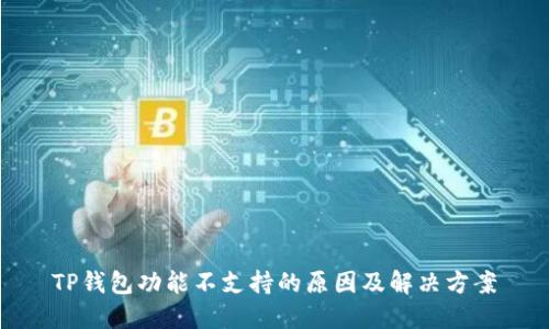 TP钱包功能不支持的原因及解决方案