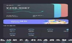 TP钱包功能不支持的原因及