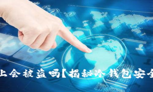 冷钱包插电脑上会被盗吗？揭秘冷钱包安全性及应对策略