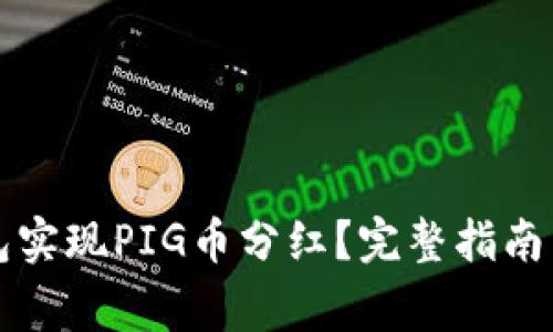 如何通过TP钱包实现PIG币分红？完整指南与常见问题解答