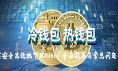 如何安全高效地下载Bitop：全面指南与常见问题解