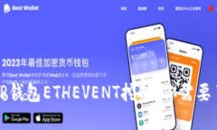 深入探讨TP钱包ETHEVENT挖矿