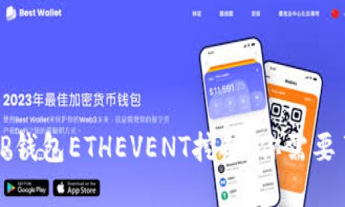 深入探讨TP钱包ETHEVENT挖矿：你需要了解的一切
