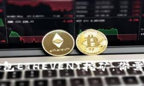 深入探讨TP钱包ETHEVENT挖矿：你需要了解的一切