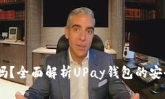 UPay钱包安全吗？全面解析