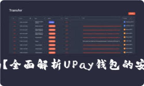UPay钱包安全吗？全面解析UPay钱包的安全性与隐私保护